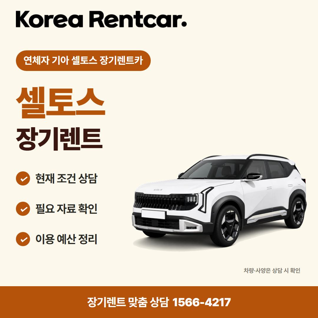 연체자 기아 셀토스 장기렌트카 · 차량 선택 카드뉴스