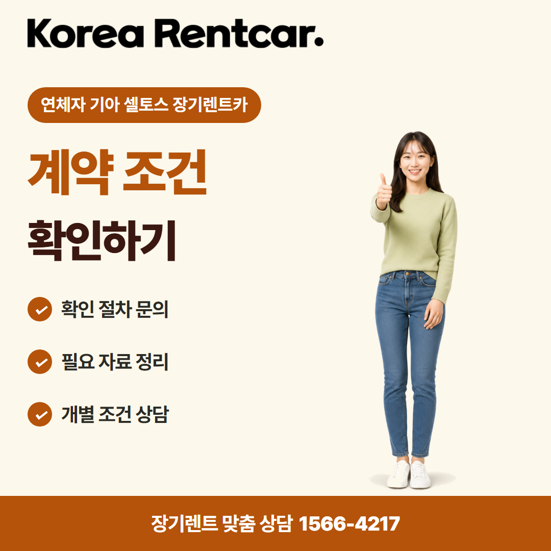 연체자 기아 셀토스 장기렌트카 · 이용 안내 카드뉴스