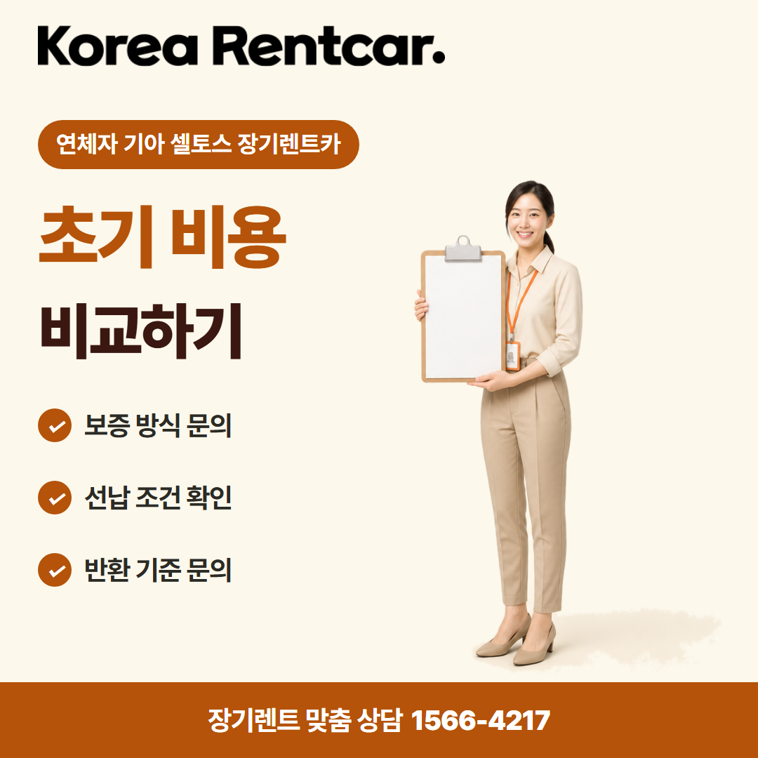 연체자 기아 셀토스 장기렌트카 · 계약 조건 카드뉴스