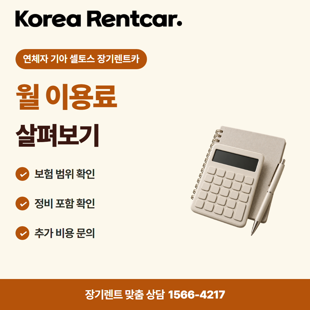 연체자 기아 셀토스 장기렌트카 · 비용 비교 카드뉴스