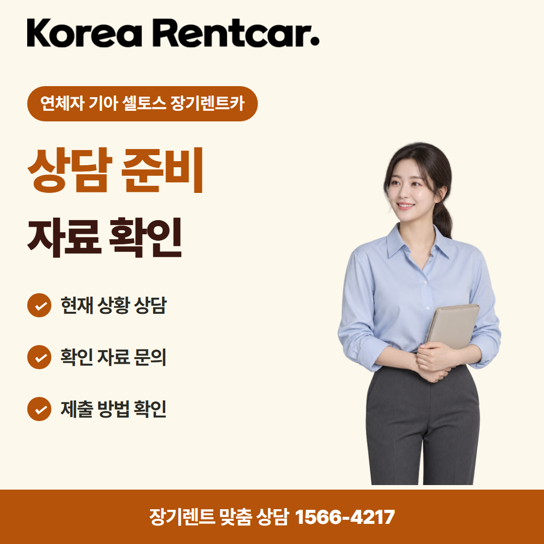 연체자 기아 셀토스 장기렌트카 비용 비교 카드뉴스 1