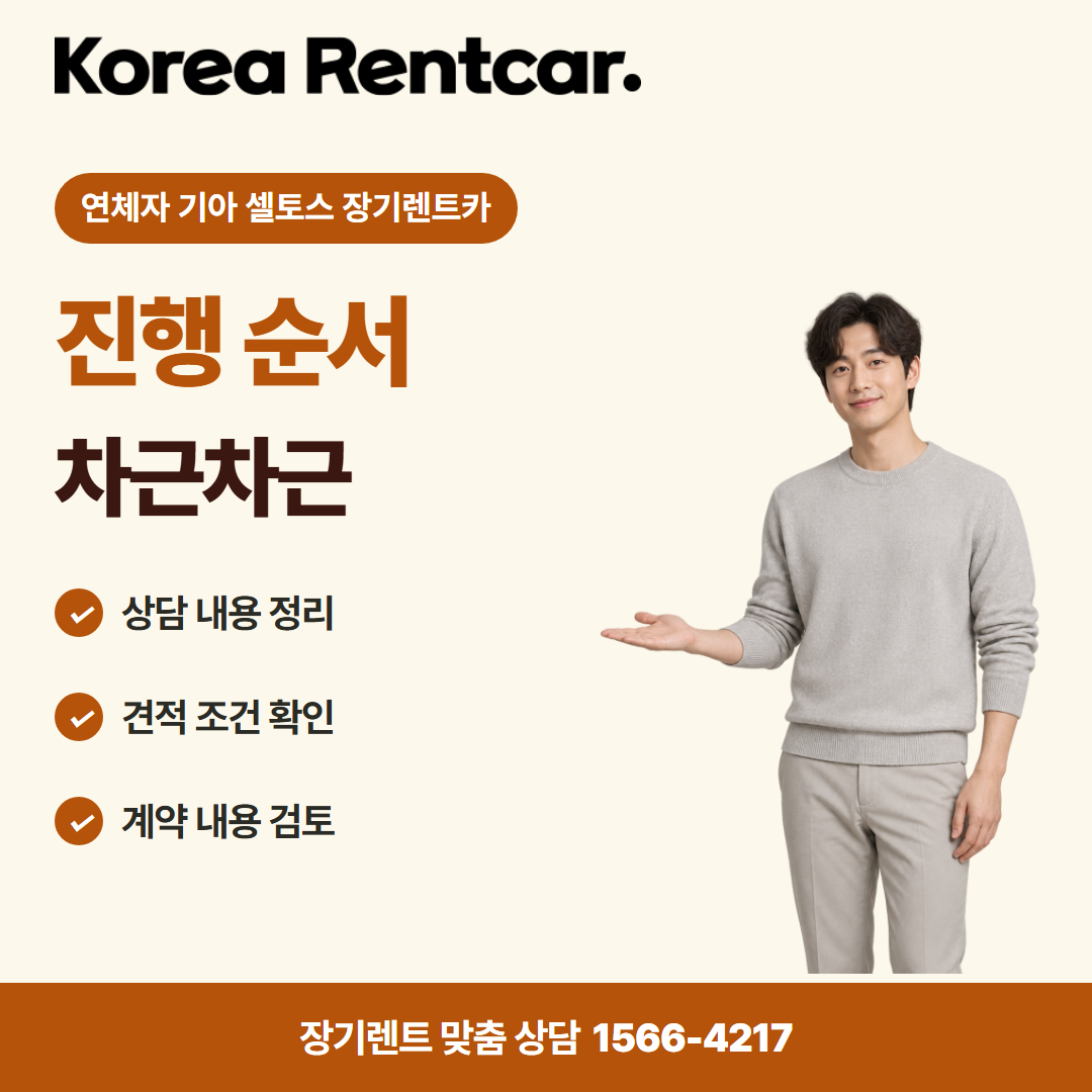 연체자 기아 셀토스 장기렌트카 비용 비교 카드뉴스 2
