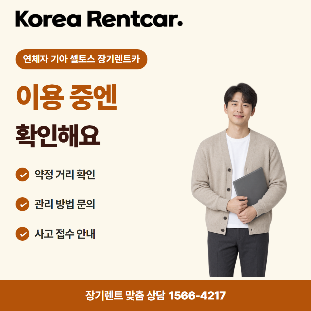 연체자 기아 셀토스 장기렌트카 비용 비교 카드뉴스 3