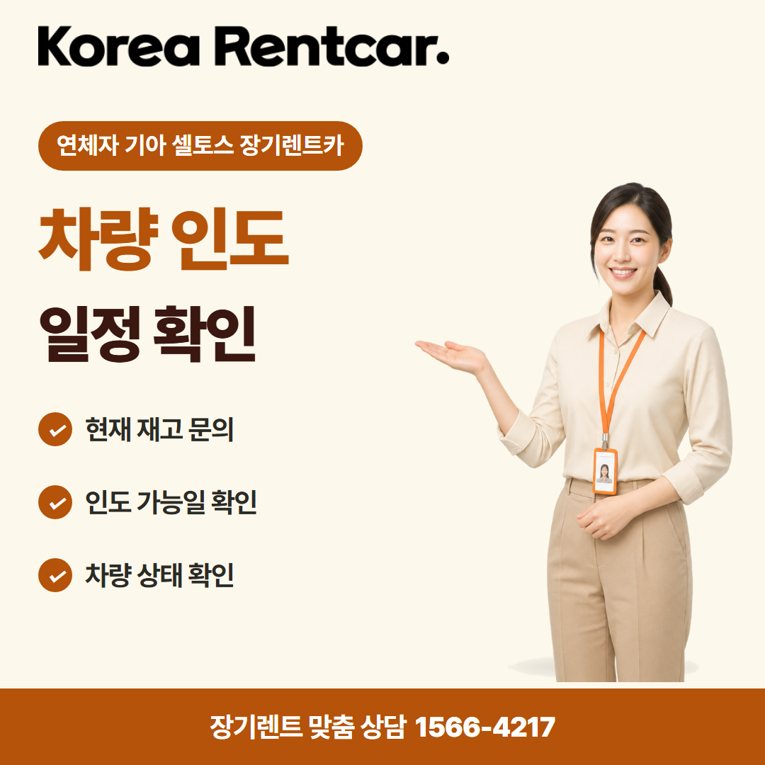 연체자 기아 셀토스 장기렌트카 · 차량 인도 카드뉴스