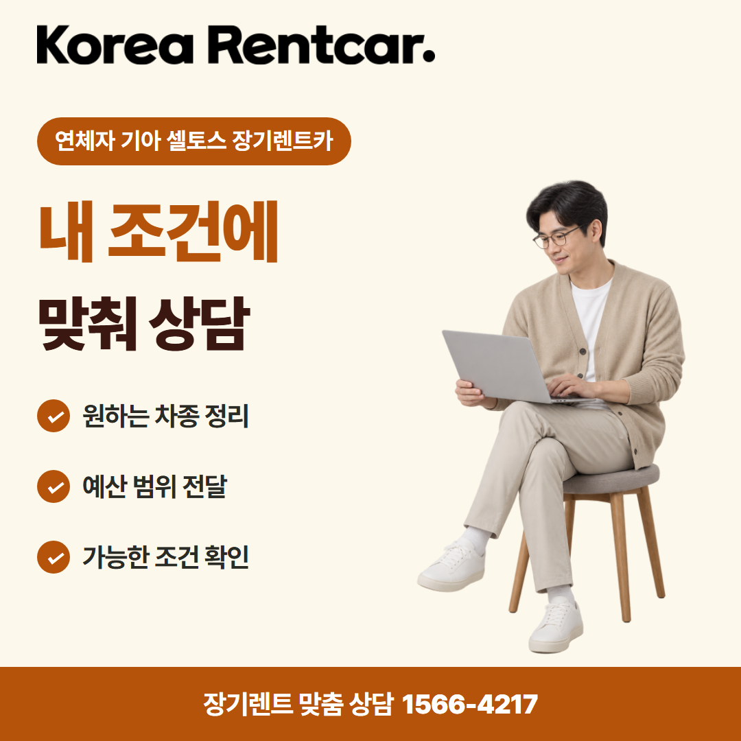 연체자 기아 셀토스 장기렌트카 · 견적 상담 카드뉴스